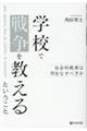 学校で戦争を教えるということ