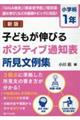 子どもが伸びるポジティブ通知表所見文例集　小学校１年　新版