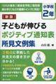 子どもが伸びるポジティブ通知表所見文例集　小学校２年　新版