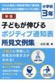 子どもが伸びるポジティブ通知表所見文例集　小学校３年　新版