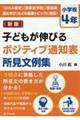 子どもが伸びるポジティブ通知表所見文例集　小学校４年　新版