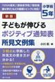 子どもが伸びるポジティブ通知表所見文例集　小学校５年　新版