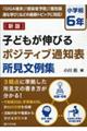 子どもが伸びるポジティブ通知表所見文例集　小学校６年　新版