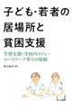 子ども・若者の居場所と貧困支援