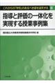 指導と評価の一体化を実現する授業事例集