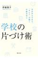 学校の片づけ術