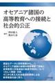 オセアニア諸国の高等教育への接続と社会的公正