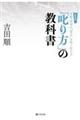 「叱り方」の教科書　新装版