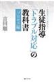 生徒指導「トラブル対応」の教科書　プロセス編