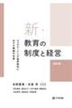 新・教育の制度と経営　四訂版