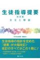 生徒指導提要（改訂版）全文と解説