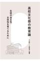 高校文化祭の教育論