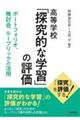 高等学校「探究的な学習」の評価