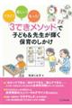 「３できメソッド」で子ども＆先生が輝く保育のしかけ