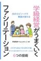 学級経営がうまくいくファシリテーション