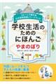 コピーして使える日本語指導書＆ワークブック　学校生活のためのにほんご　やまのぼり