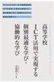 高等学校ＩＣＴ活用で実現する個別最適な学び・協働的な学び