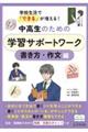 中高生のための学習サポートワーク　書き方・作文編