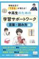 中高生のための学習サポートワーク　言葉・読み方編