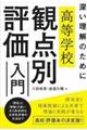 深い理解のために　高等学校観点別評価入門