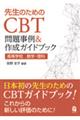 先生のためのＣＢＴ問題事例＆作成ガイドブック