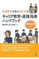 発達障害のある高校生のキャリア教育・進路指導ハンドブック　進学支援編