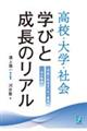 高校・大学・社会　学びと成長のリアル