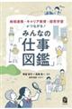 地域連携・キャリア教育・探究学習がつながる！みんなの「仕事図鑑」