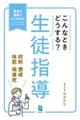 こんなときどうする？生徒指導　校則・懲戒・体罰・指導死