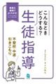 こんなときどうする？生徒指導　不登校・中退・引きこもり