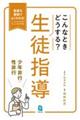 こんなときどうする？生徒指導　少年非行・性非行