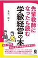 先輩教師になったら読む学級経営の本