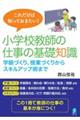 これだけは知っておきたい！小学校教師の仕事の基礎知識