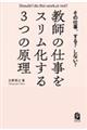 その仕事、する？しない？　教師の仕事をスリム化する３つの原理