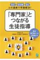 SC・SSW・SLとの連携で早期解決!「専門家」とつながる生徒指導