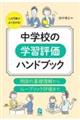 中学校の学習評価ハンドブック