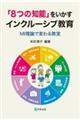 「８つの知能」をいかすインクルーシブ教育