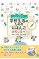 コピーして使える日本語指導書&ワークブック 学校生活のためのにほんご みちしるべ