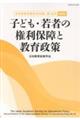 子ども・若者の権利保障と教育政策