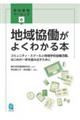 地域協働がよくわかる本