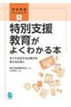特別支援教育がよくわかる本
