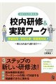 コピーして使える校内研修&実践ワーク 学級経営・学校行事・保護者対応編
