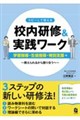 コピーして使える校内研修&実践ワーク 学習指導・生徒指導・特別支援編