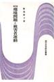 環境問題と被害者運動　改訂版