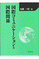 国際コミュニケーションと国際関係