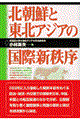 北朝鮮と東北アジアの国際新秩序