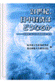 ２１世紀、日中経済はどうなるか
