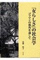 �u���炵���v�̎Љ�w