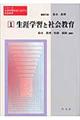 シリーズ生涯学習社会における社会教育　第１巻