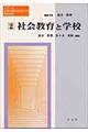 シリーズ生涯学習社会における社会教育　第２巻